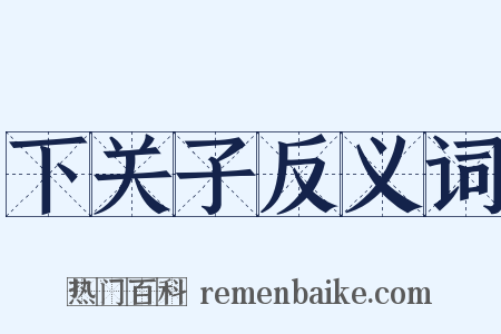 下关子反义词是什么意思的图片